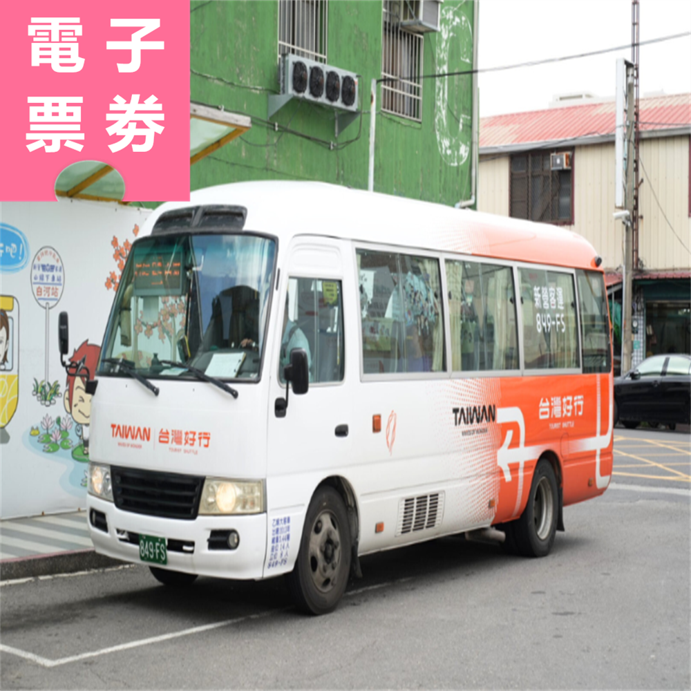 【電子票劵】台灣好行關子嶺線 一日券 Ⓕ