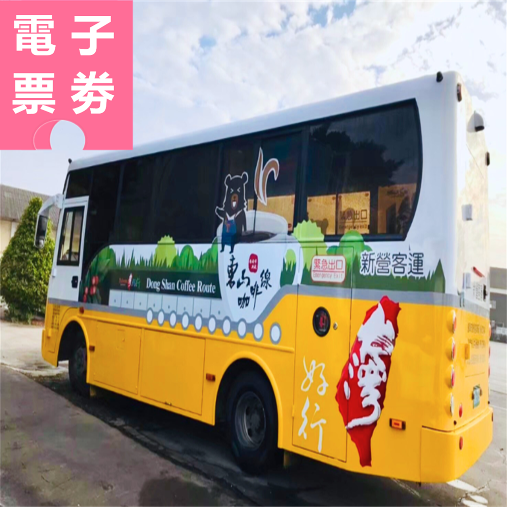 【電子票劵】台灣好行東山咖啡線 一日券 Ⓕ