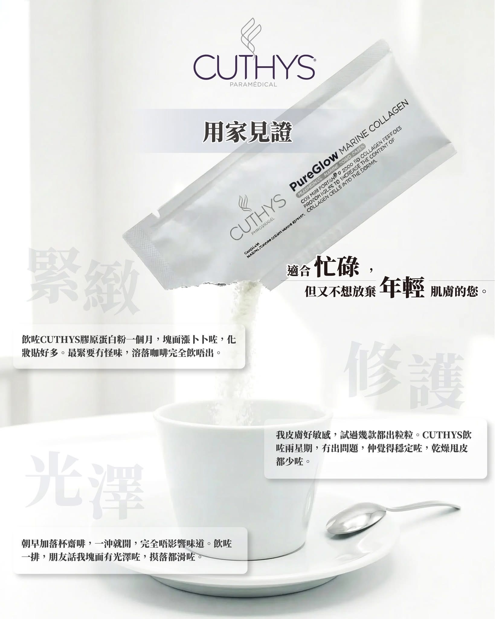 CUTHYS PureGlow Marine Collagen 深海魚膠原蛋白粉  1盒/15包
