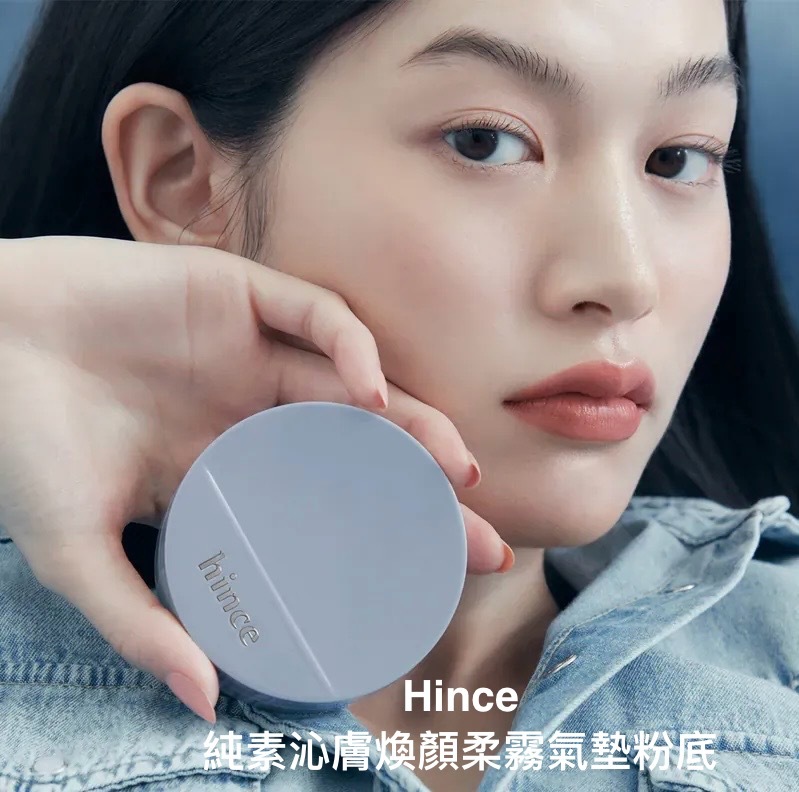 預 購 產 品｜TOP🩵hince純素沁膚煥顏柔霧氣墊粉底 SPF50PA++++ （連refill）🩵