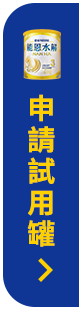 申請試用罐