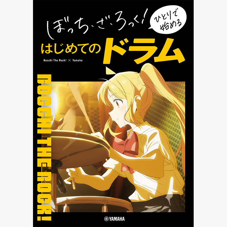 Bocchi the Rock! 孤獨搖滾 爵士鼓教本 (全編日文版）