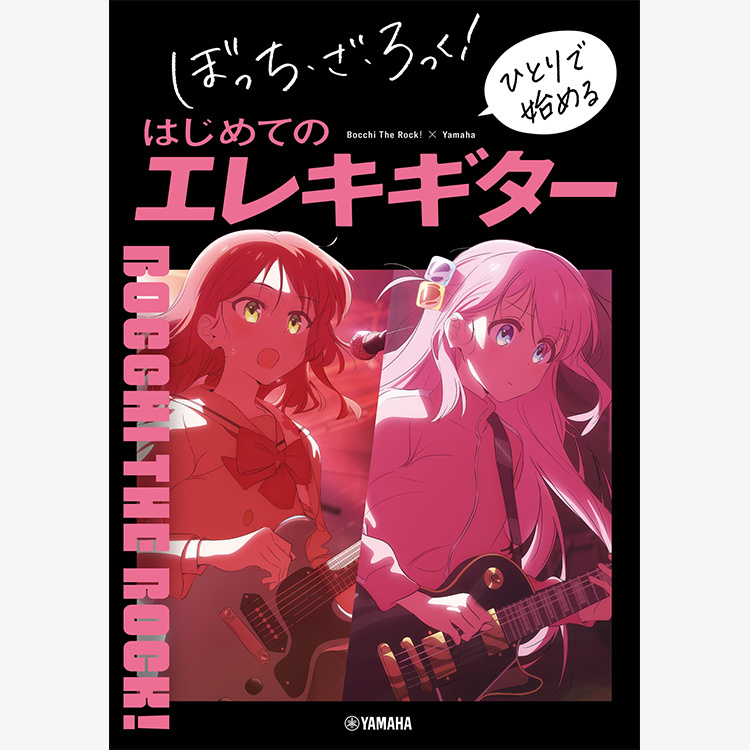 Bocchi the Rock! 孤獨搖滾 電吉他教本 (全編日文版）