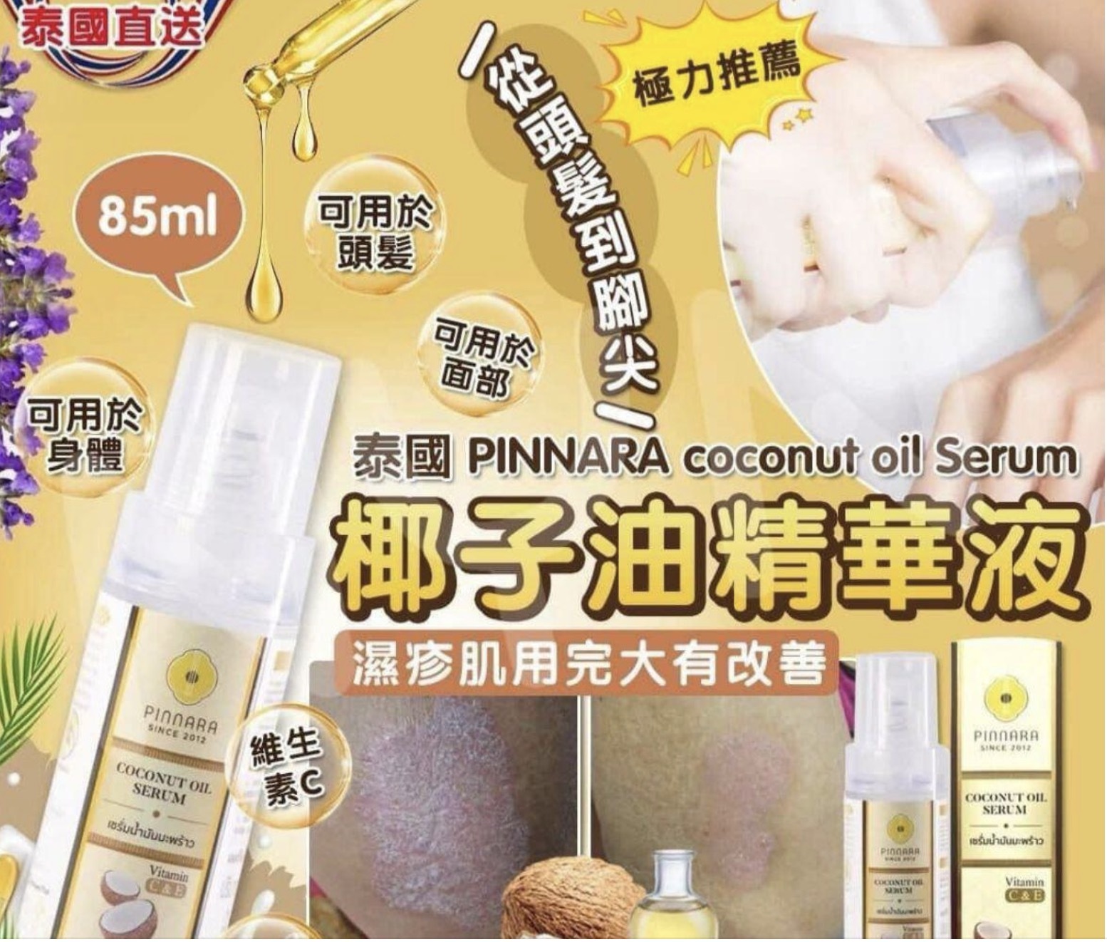 泰國直送🇹🇭 Pinnara椰子油精華液85ml**3支以上$68/支