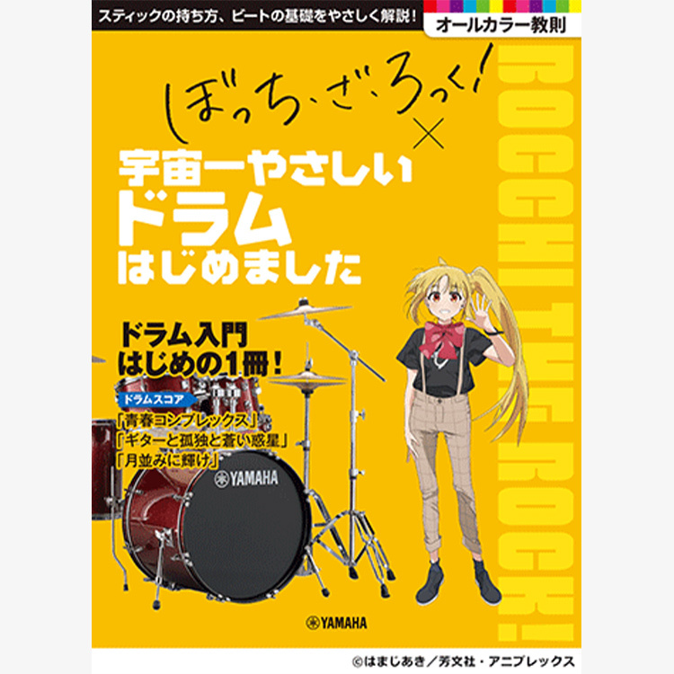 Bocchi the Rock! 孤獨搖滾 最簡單的鼓入門教材 (全編日文版）