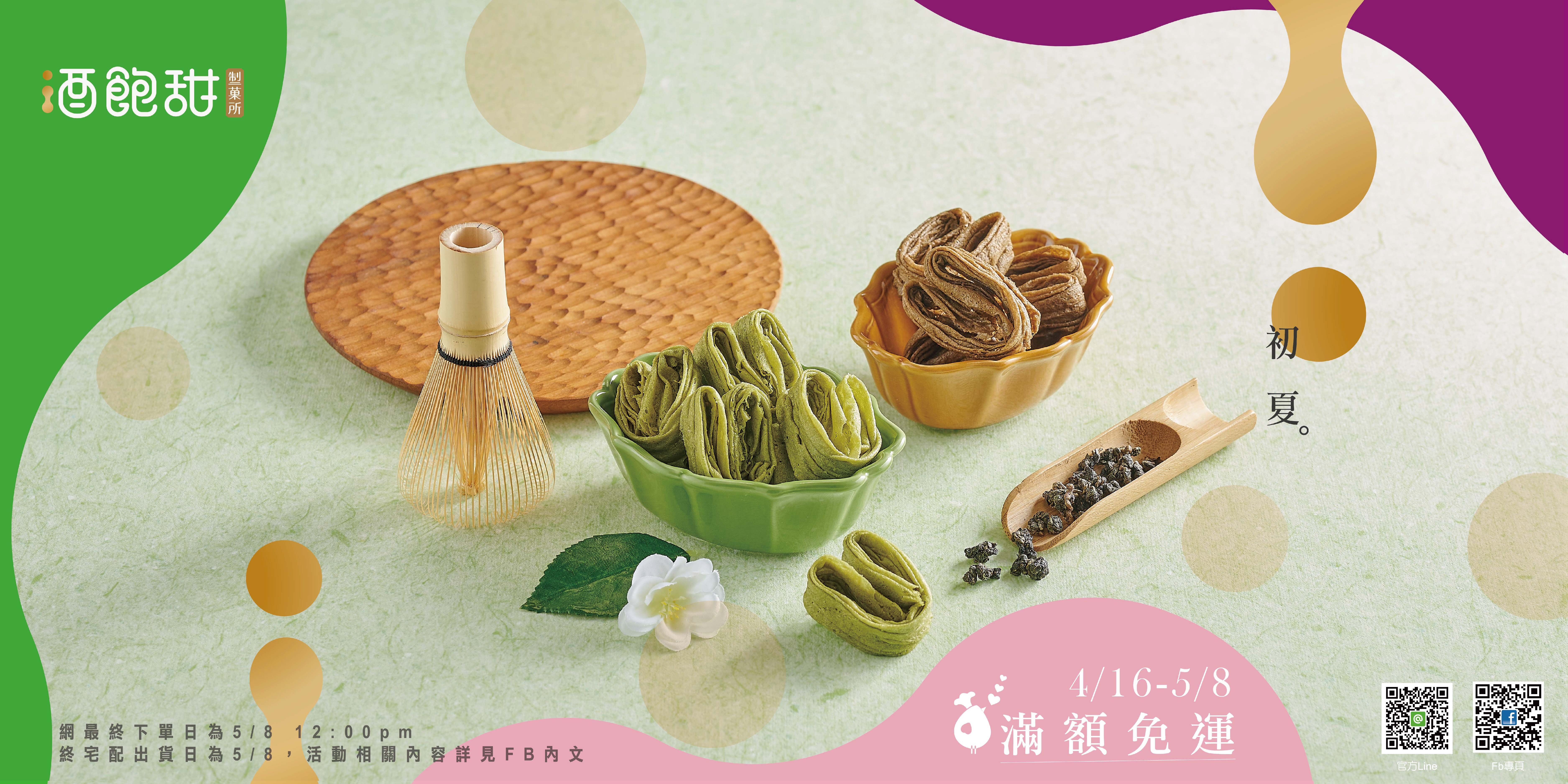 酒飽甜 初夏限時優惠