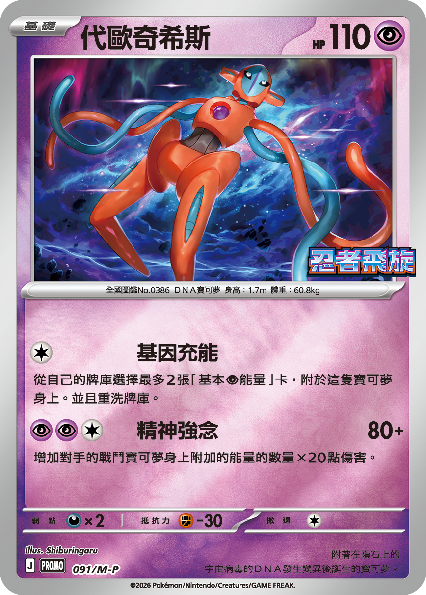 Pokemon TCG 繁中特典卡 - 091/M-P 代歐奇希斯(忍者飛旋)
