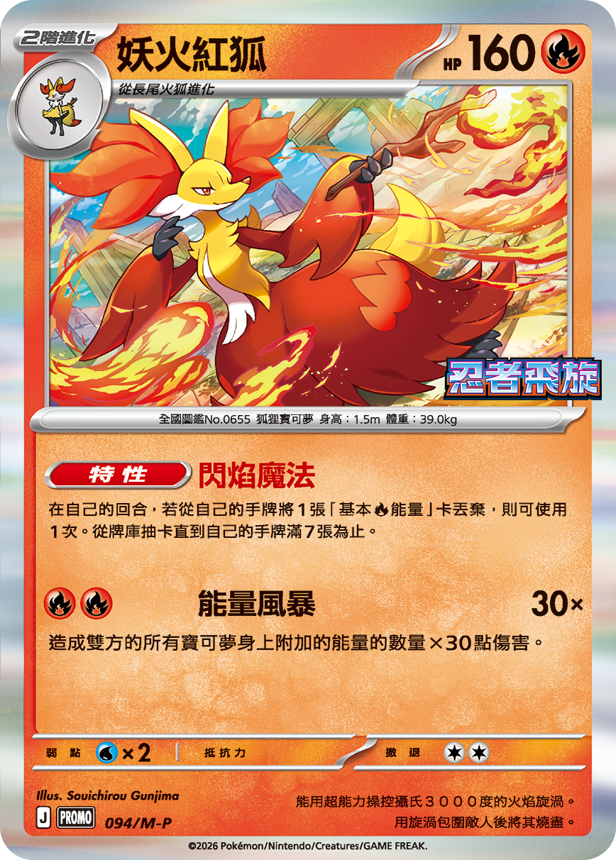 Pokemon TCG 繁中特典卡 - 094/M-P 妖火紅狐 (忍者飛旋)