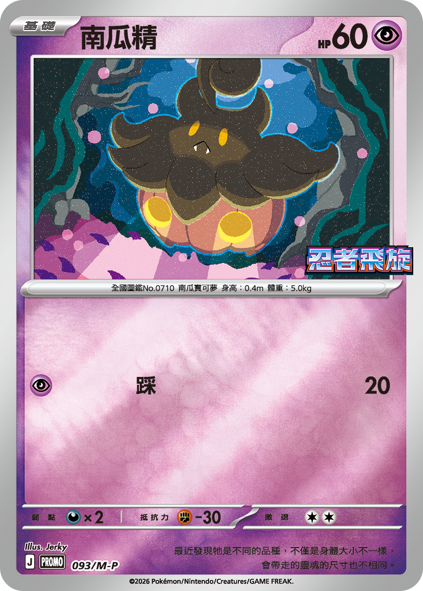 Pokemon TCG 繁中特典卡 - 093/M-P 南瓜精 (忍者飛旋)
