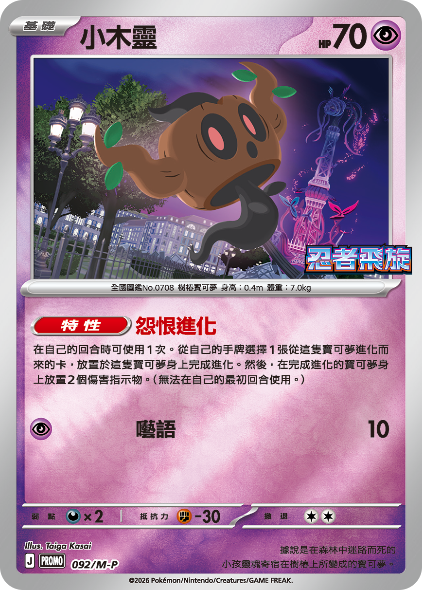 Pokemon TCG 繁中特典卡 - 092/M-P 小木靈 (忍者飛旋)