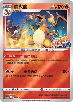 Pokemon TCG 繁中特典卡 - 076/S-P 噴火龍 (噴火龍爭奪戰)