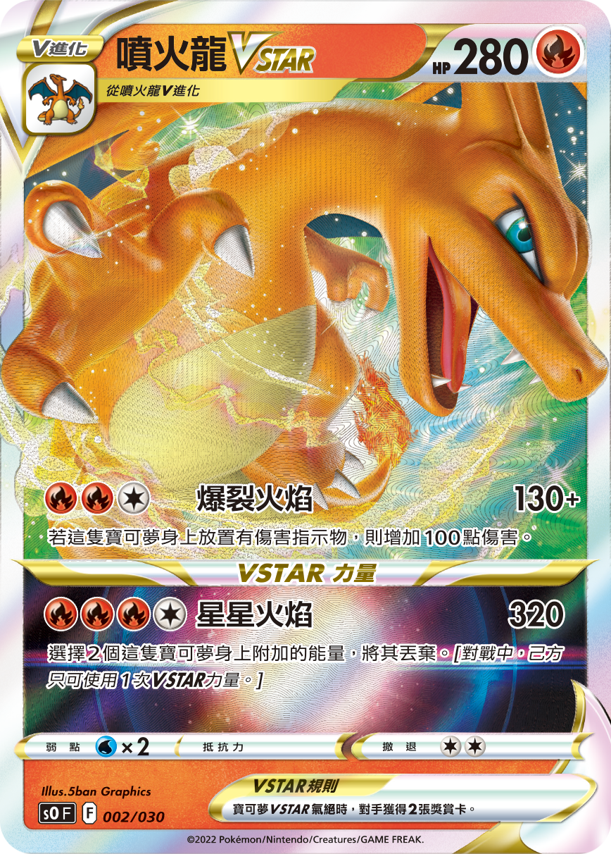 S0F 特別牌組組合 噴火龍VSTAR vs 烈空坐VMAX - 002/030 噴火龍VSTAR