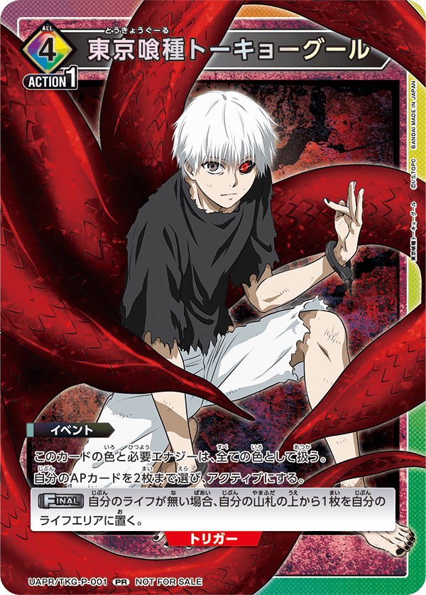 交流会1月開催 参加記念品 - UAPR/TKG-P-001 東京喰種トーキョーグール PR