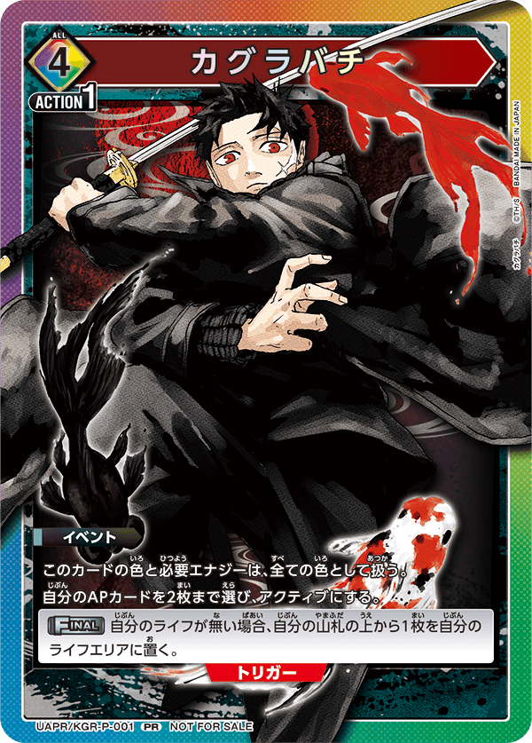 交流会1月開催 参加記念品 - UAPR/KGR-P-001 カグラバチ PR