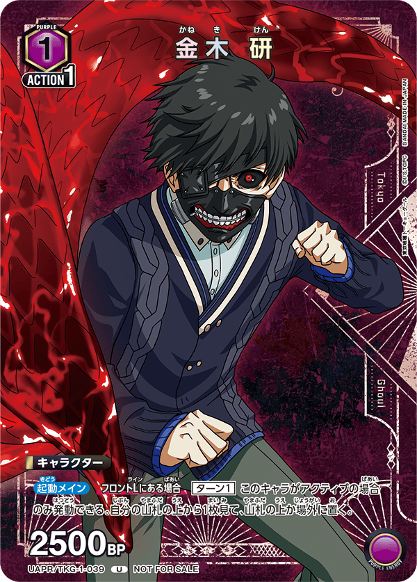 ユニチケゲットバトル 2026年1月開催優勝記念品 - UAPR/TKG-1-039 金木 研 U