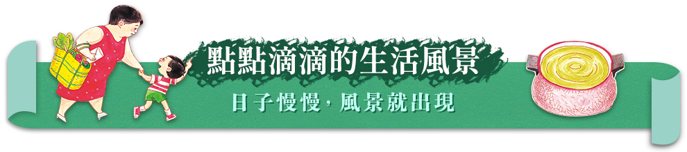 點點滴滴的生活風景
