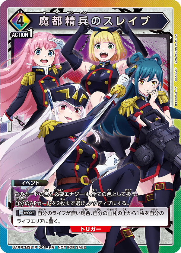 交流会3月開催 参加記念品 - UAPR/MSS-P-001 魔都精兵のスレイブ PR