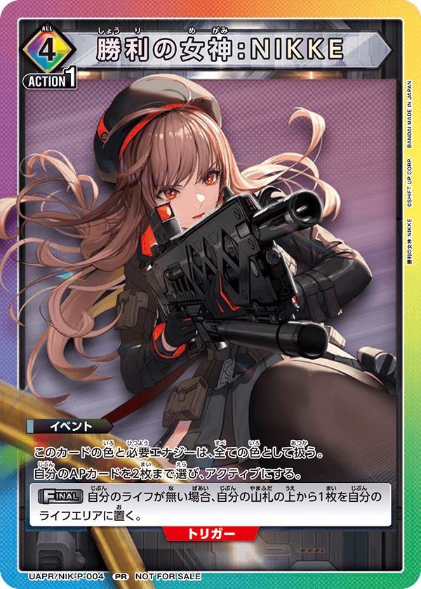 交流会3月開催 参加記念品 - UAPR/NIK-P-004 勝利の女神：NIKKE PR