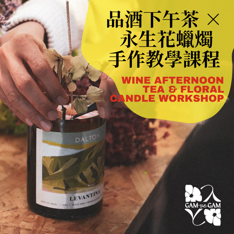 品酒下午茶 × 永生花蠟燭手作