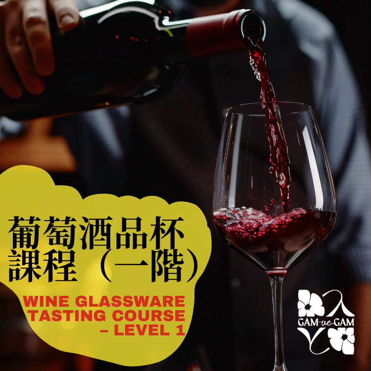 葡萄酒品杯課程（一階）