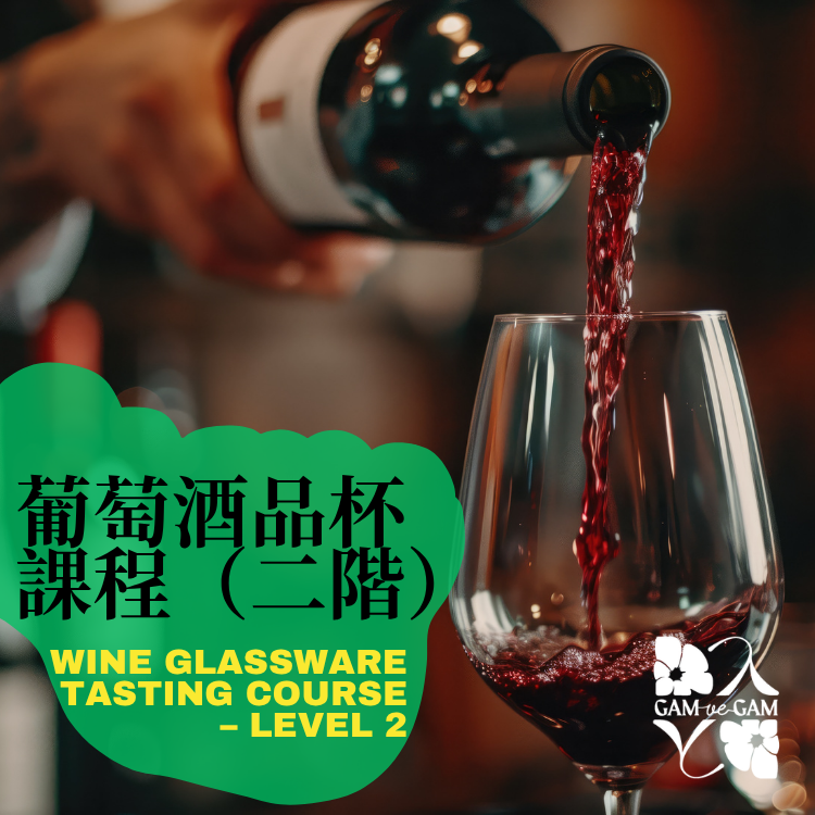 葡萄酒品杯課程（二階）