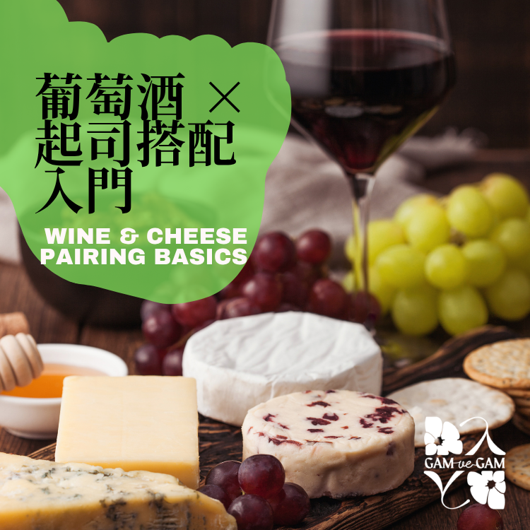葡萄酒 × 起司搭配入門