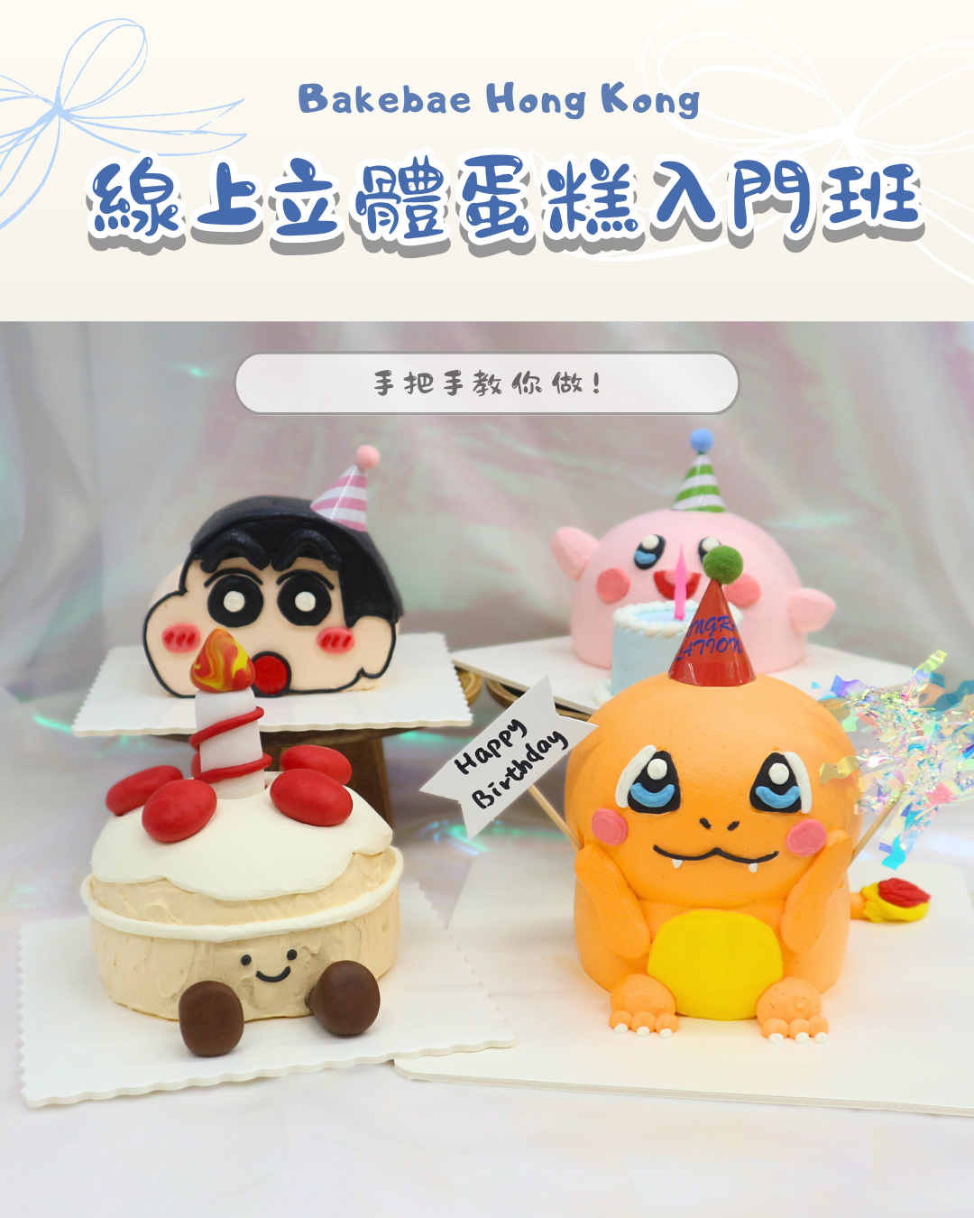 Bakebae 線上立體蛋糕入門班
