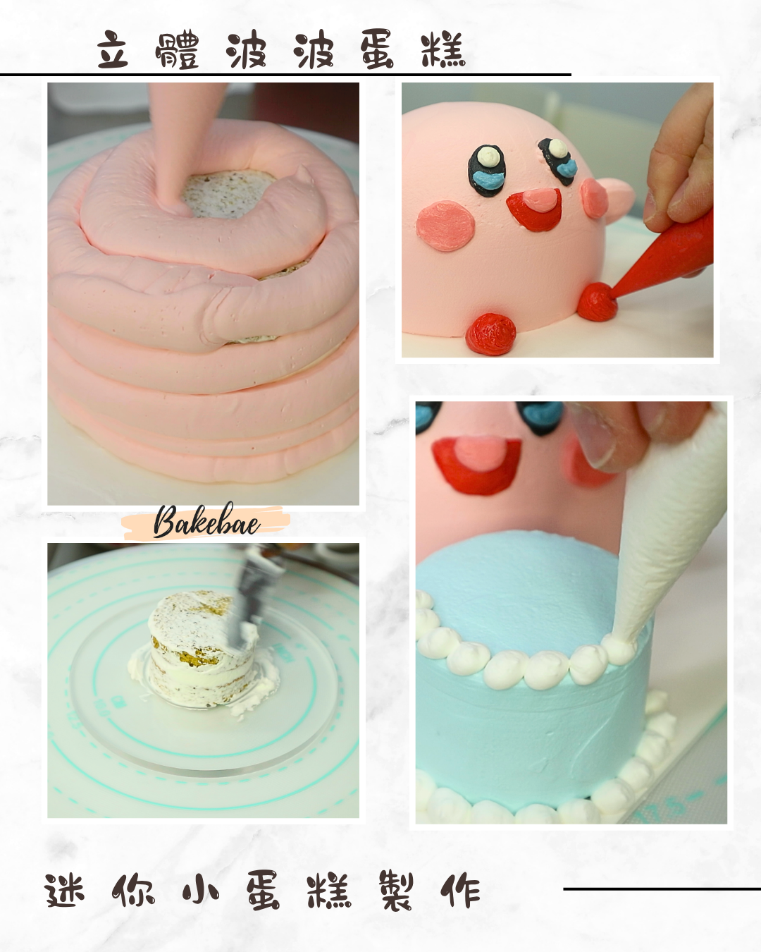 Bakebae 線上立體蛋糕入門班