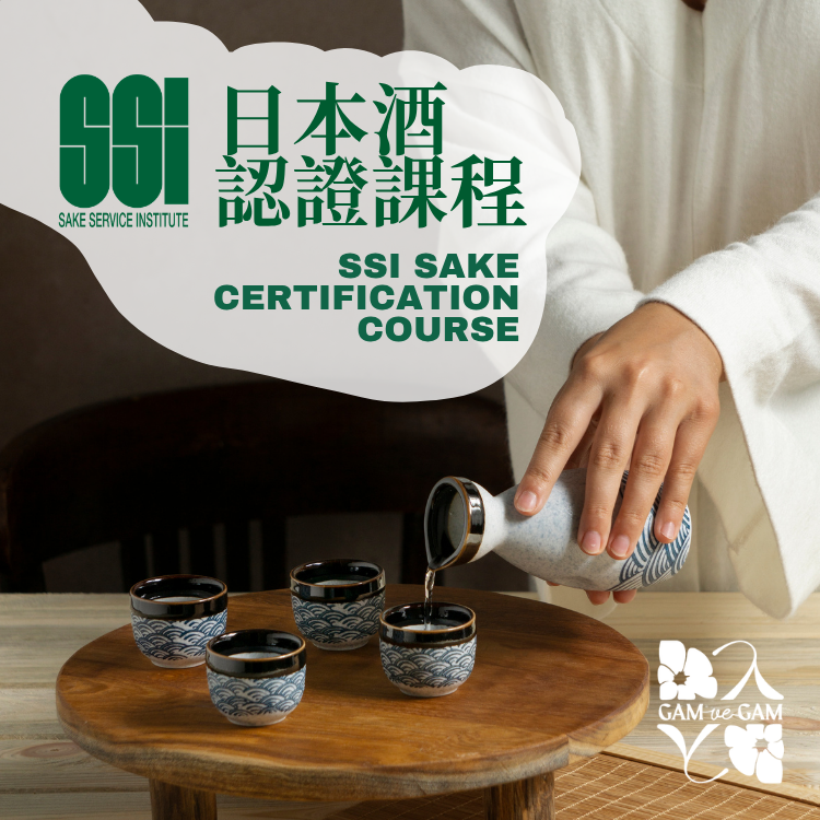 SSI 日本酒認證課程