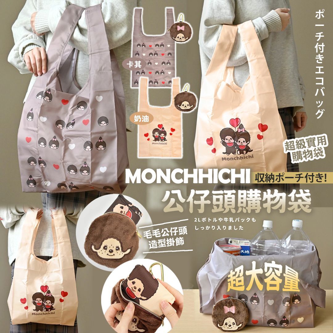 [D2961] MONCHHICHI 公仔頭購物袋