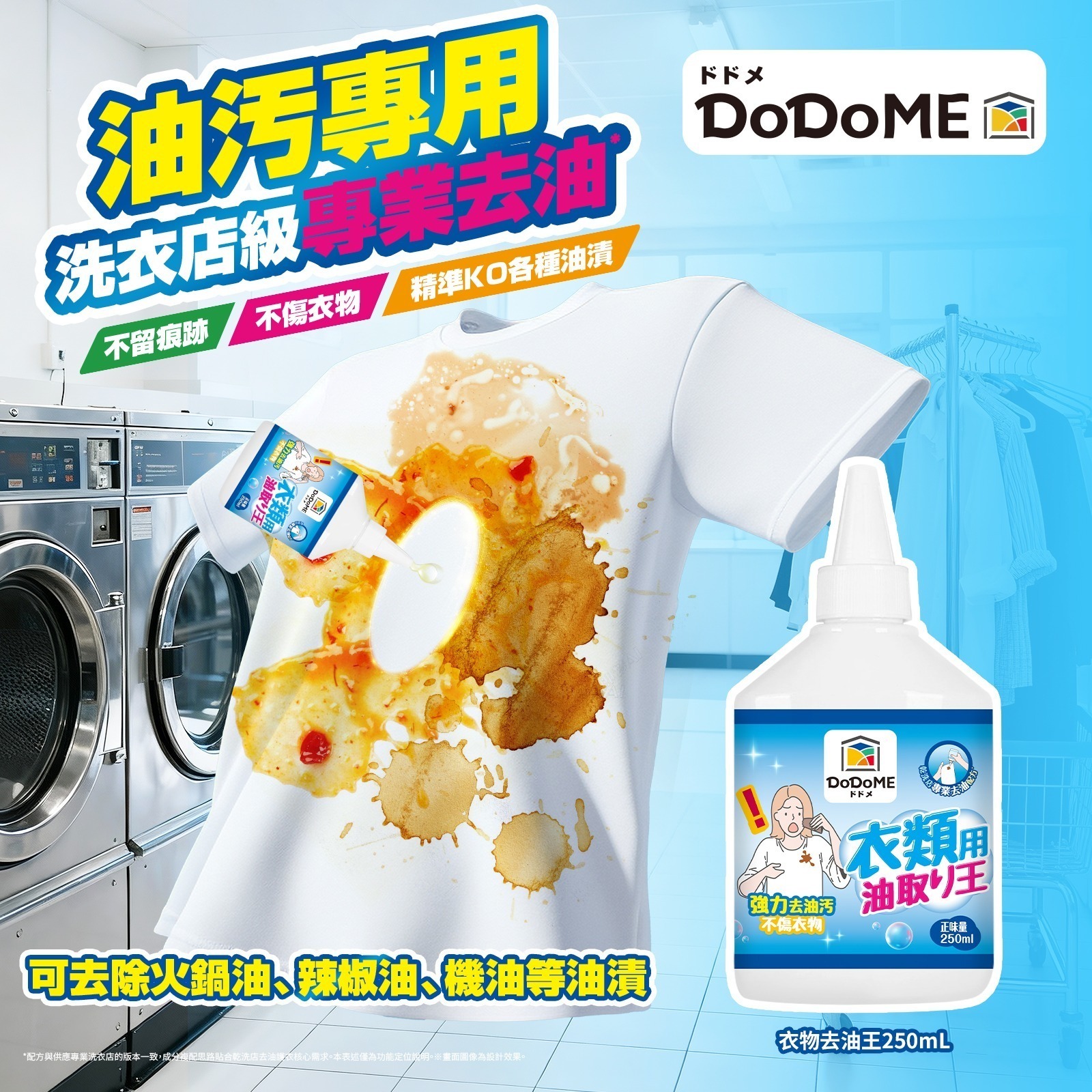 [D2962] DoDoME 衣物去油王250ml