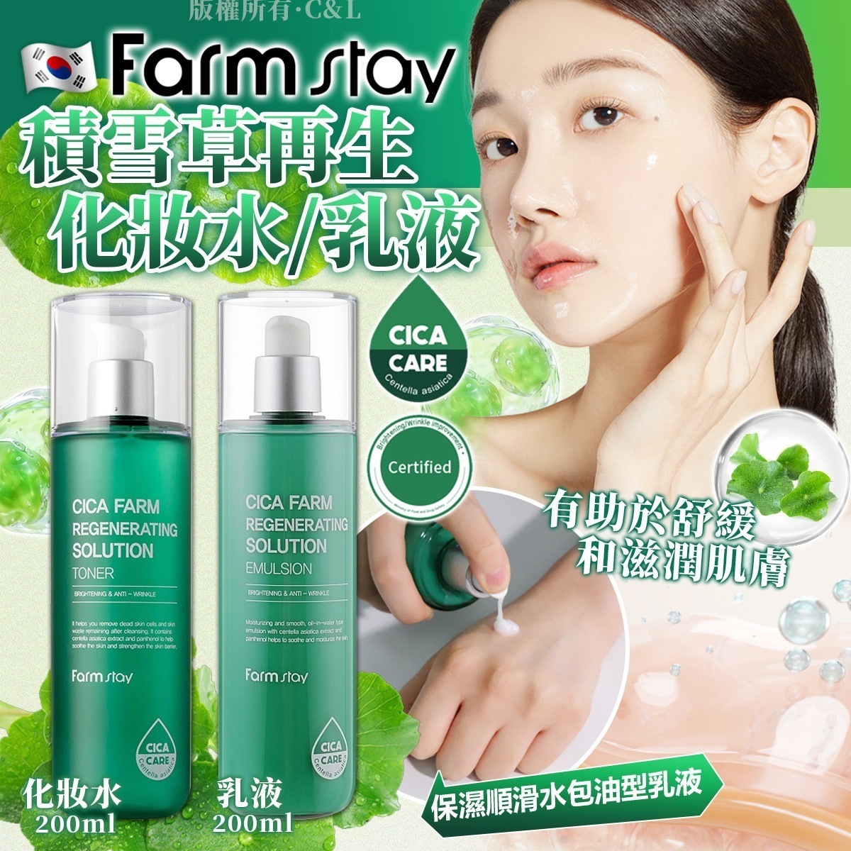 韓國farmastay積雪草再生化妝水乳液200ml