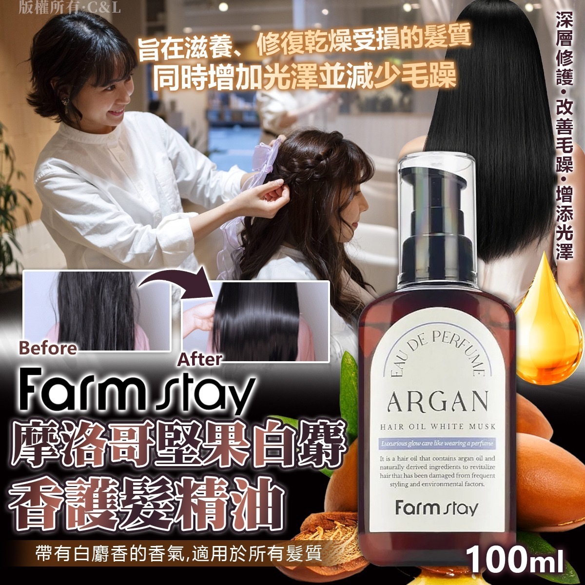 Farmstay摩洛哥堅果白麝香護髮精油100ml
