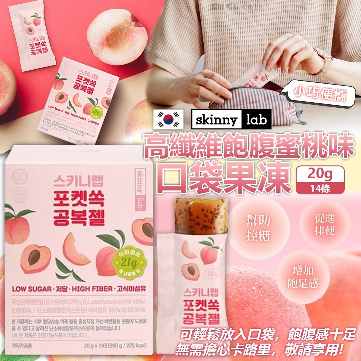 韓國Skinny Lab高纖維飽腹蜜桃味口袋果凍20g 14條
