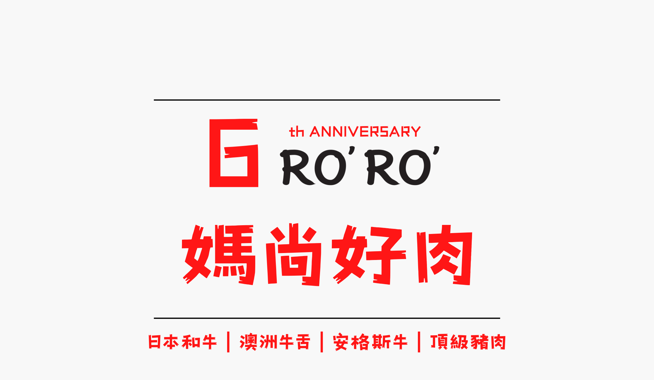 alt="2026 RO'RO' 六週年母親節手機版首頁「媽尚好肉」：精選頂級肉品包含日本和牛、澳洲牛舌、安格斯牛與頂級豬肉｜RORO SELECT"