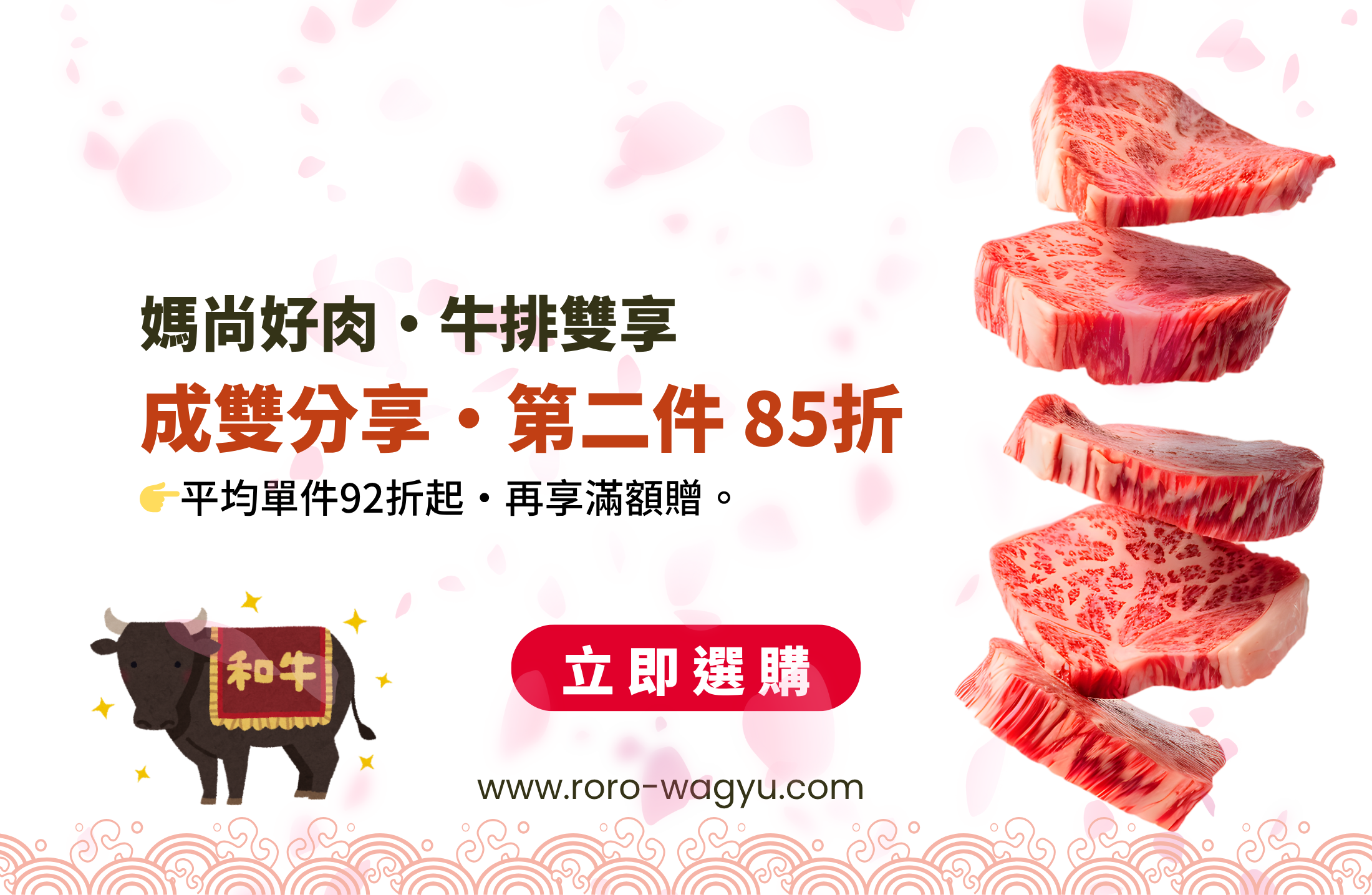 alt="2026 母親節 RORO 好好食「媽尚好肉」牛排雙享優惠：指定頂級牛排第二件 85 折，平均單件 92 折起，再享滿額贈禮｜頂級和牛精品選物 RORO Wagyu"