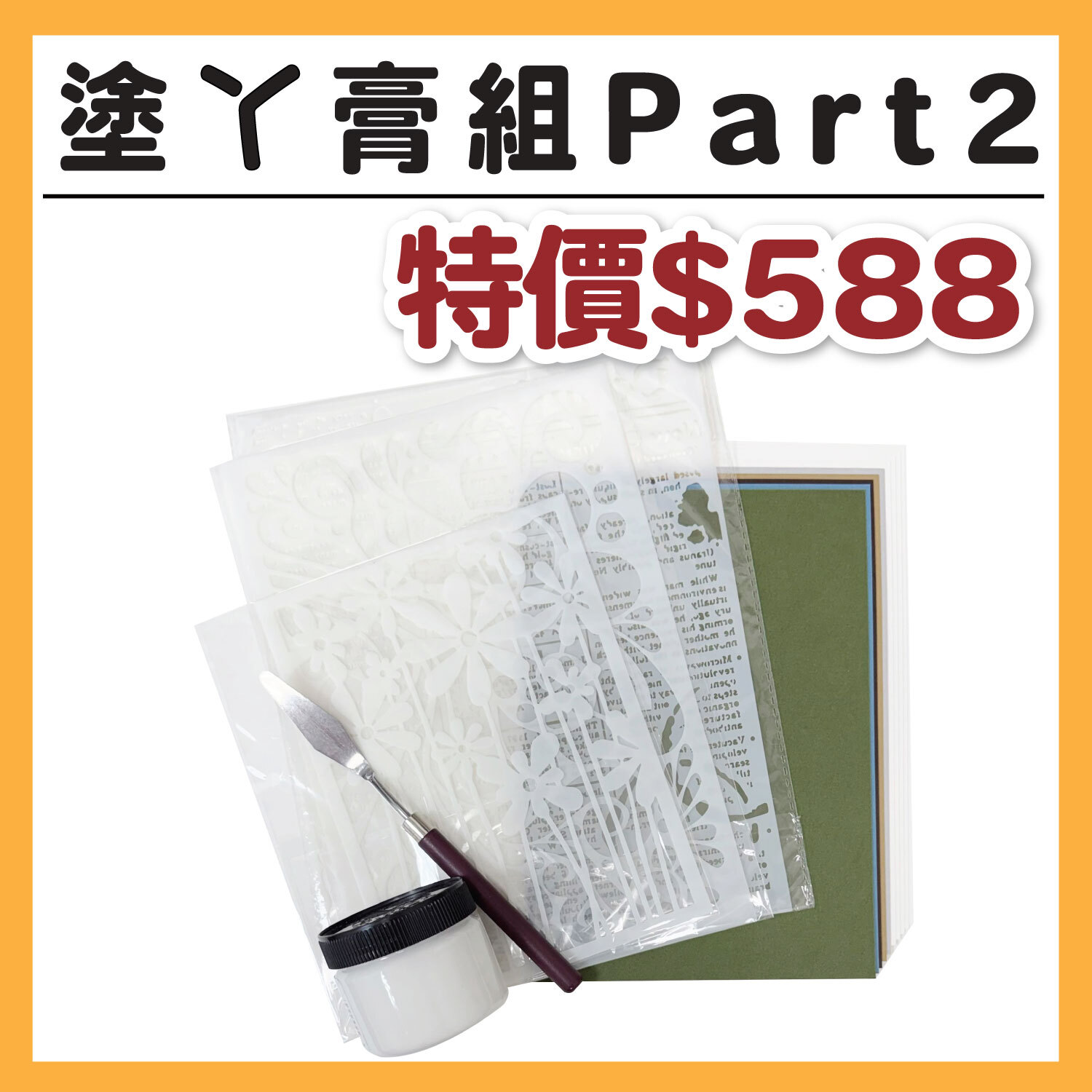 【新品】塗丫膏組 Part2  | 內容: 塗丫膏1罐、塗丫板3片、刮刮刀1把 /贈 : 配色包 #T9999-20.-13/T9015