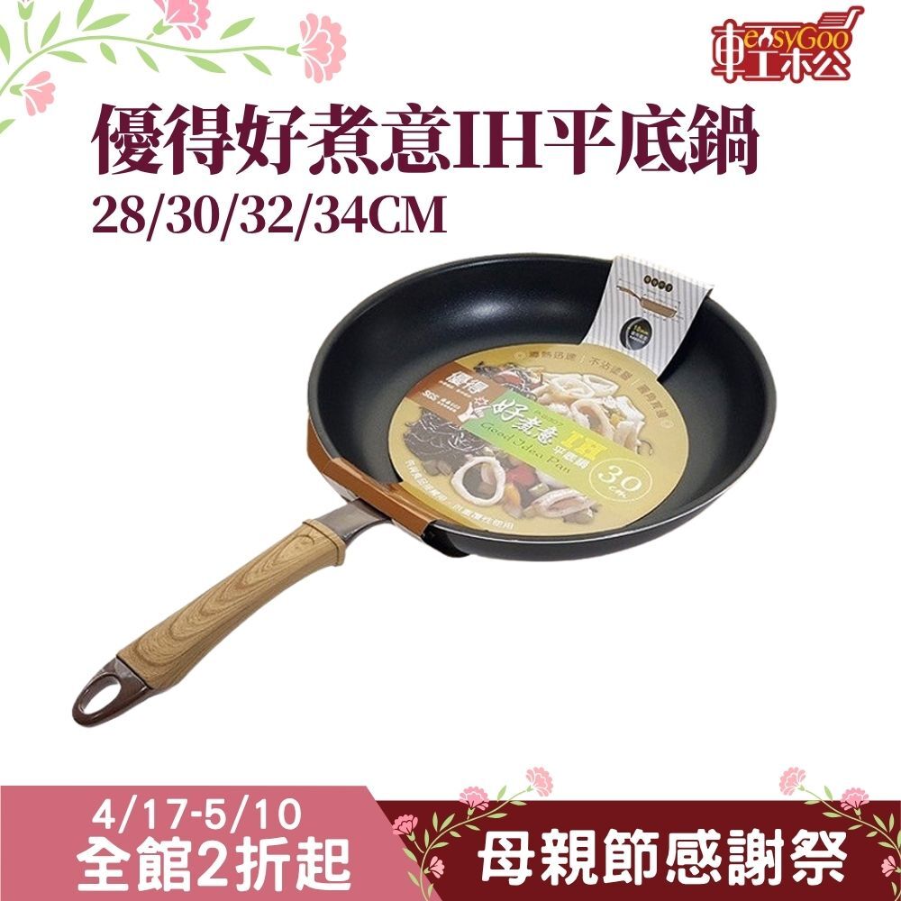 優得好煮意IH平底鍋28cm/30cm/32cm/34cm｜IH不沾鍋 不銹鋼覆底 平底煎鍋 導熱快 不沾塗層 好清洗【輕鬆購五金百貨】