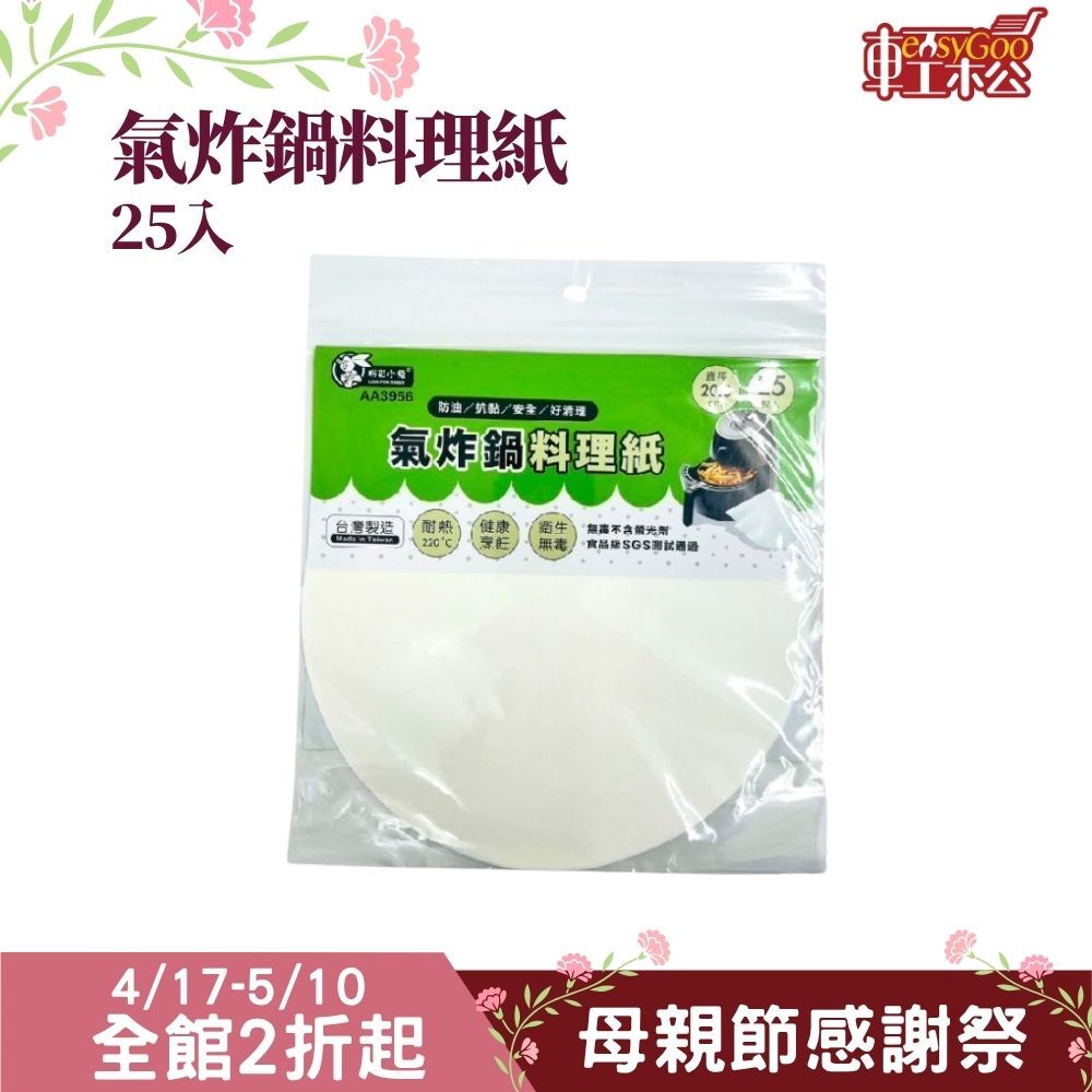 氣炸鍋專用料理紙25入 清潔超輕鬆！