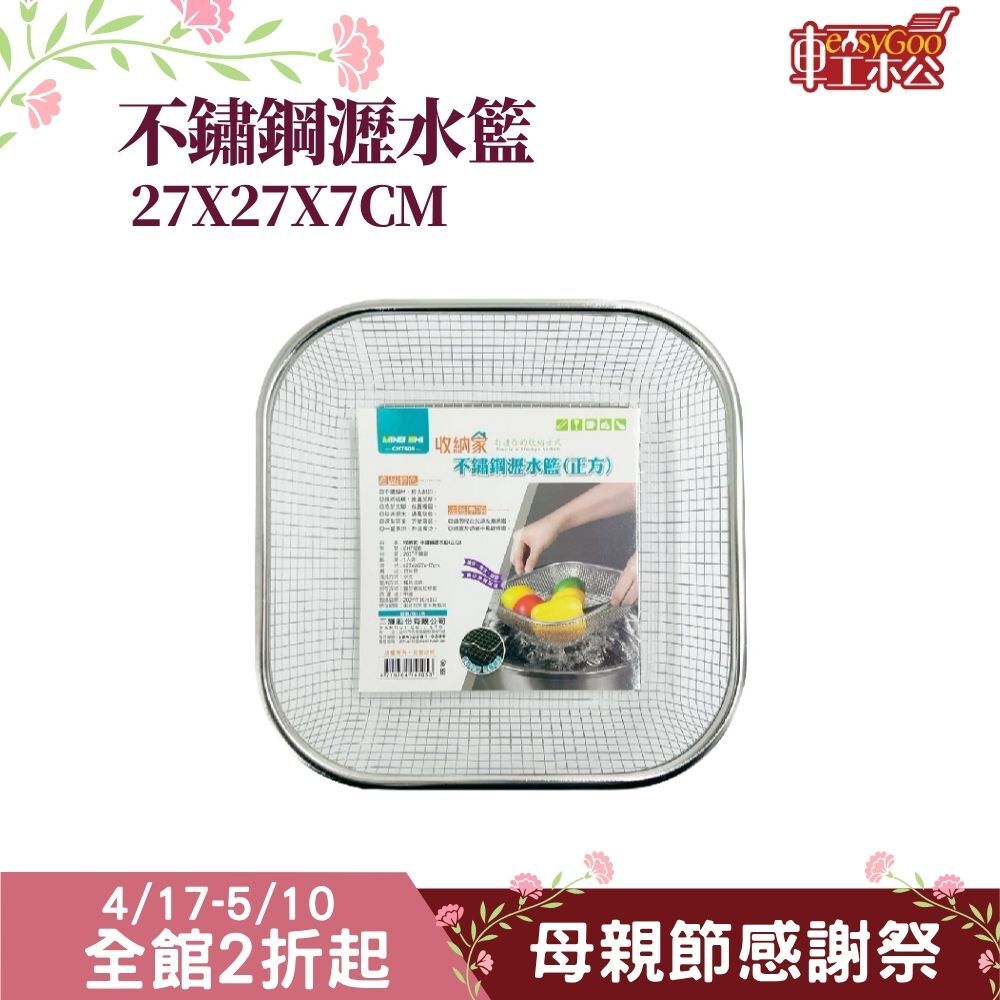 不銹鋼瀝水籃正方