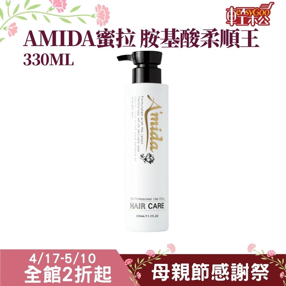 Amida蜜拉  胺基酸柔順王護髮素髮膜330ml 【輕鬆購五金百貨】 免沖洗 柔順護髮 修護毛躁 乾濕髮