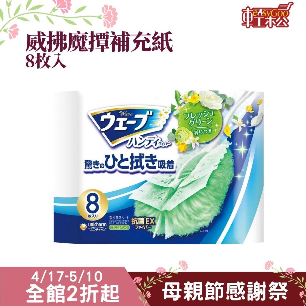 威拂 魔撢補充紙8入｜香氛魔撢 除塵 驚人吸附 灰塵毛髮【輕鬆購五金百貨】