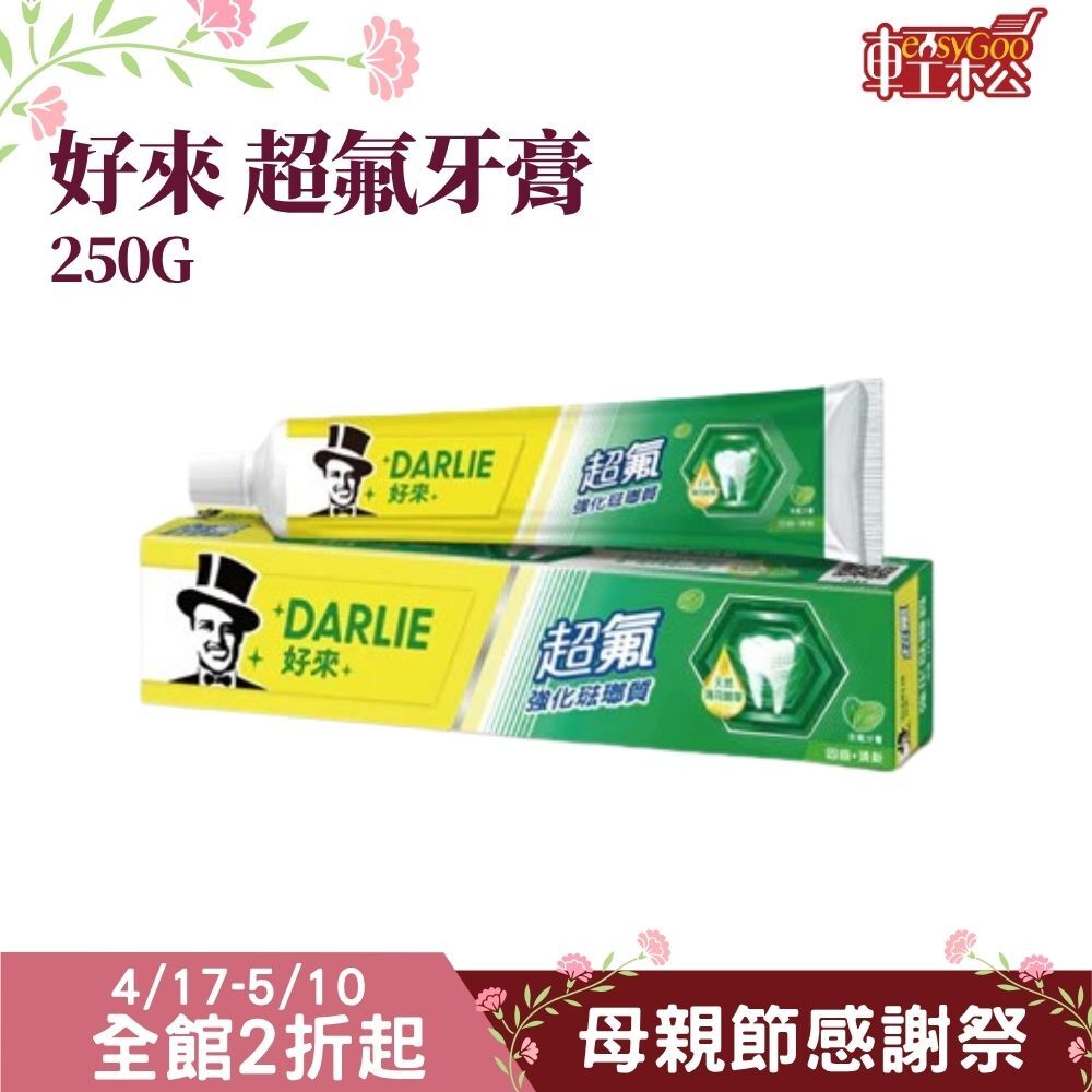 好來 超氟強化琺瑯質牙膏-250g / 輕鬆購五金百貨 / F3-A-11 / 現貨