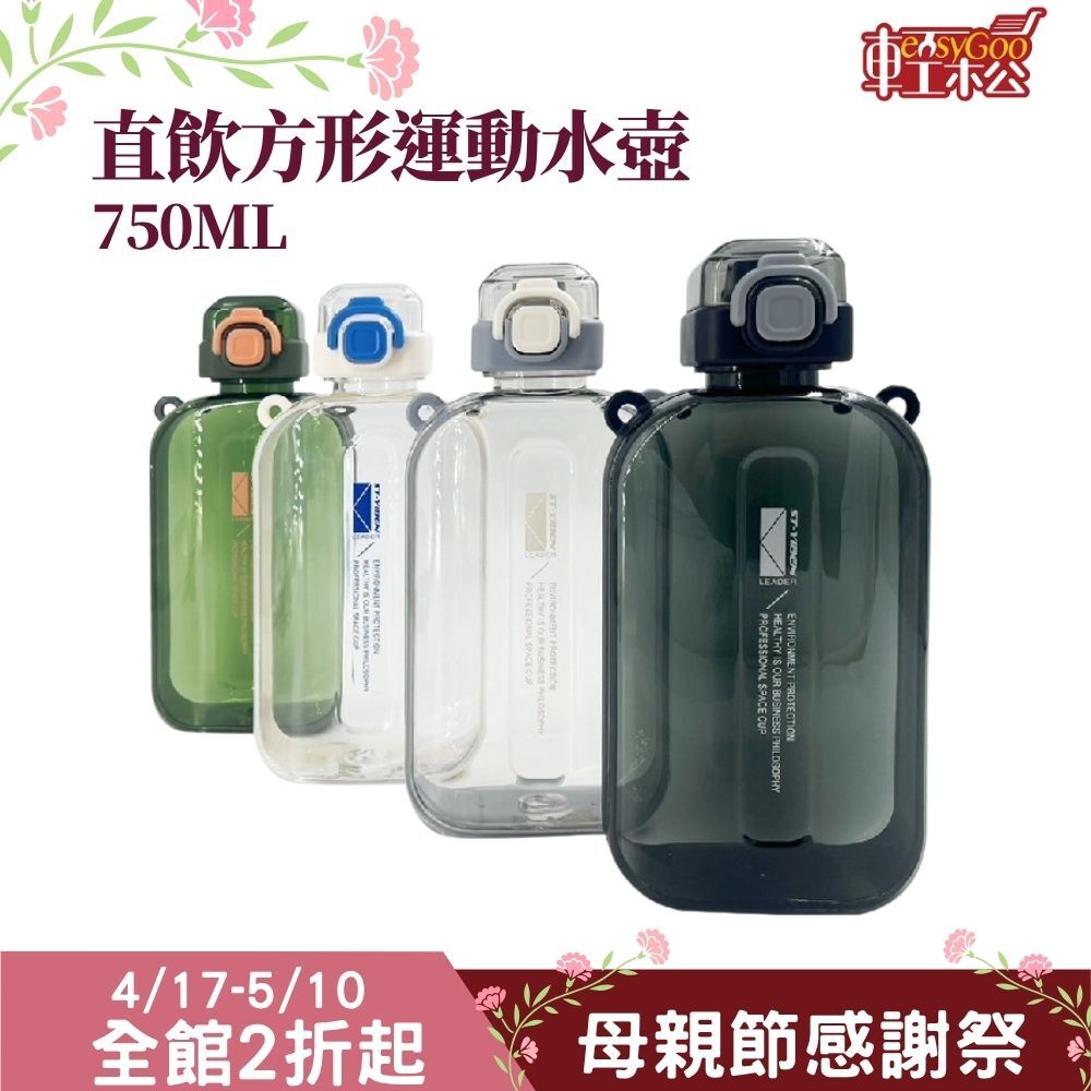 創意直飲方形運動水壺750ML