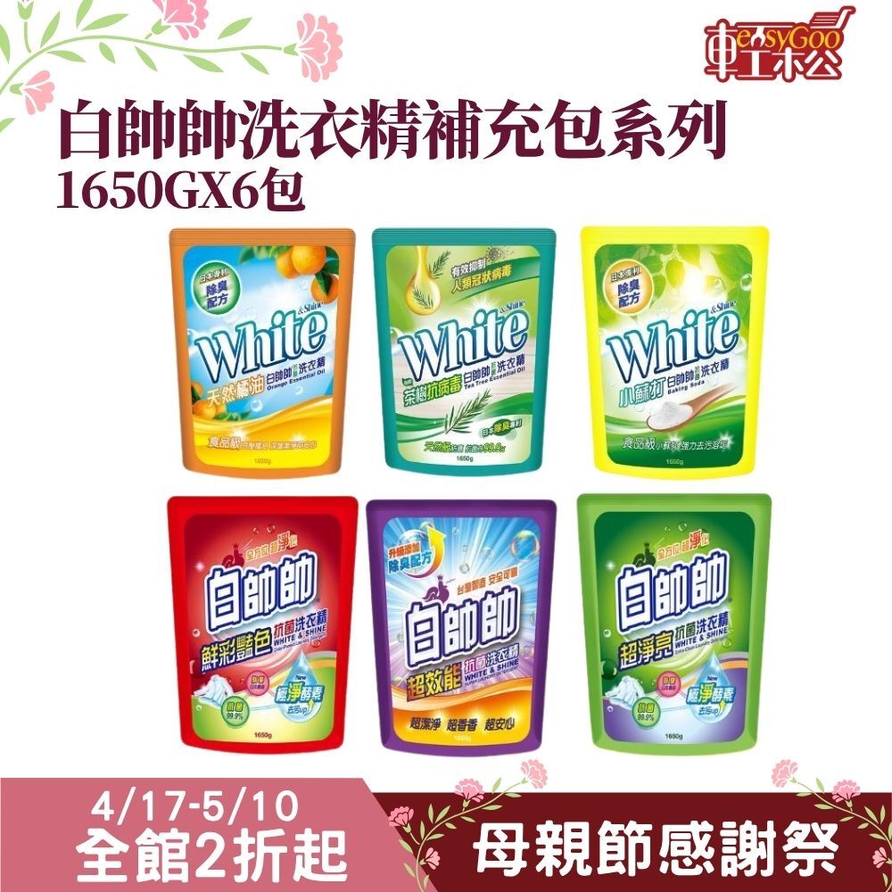 白帥帥洗衣精補充包1650gx6包(箱購)｜抗菌洗衣精除臭洗衣精香氛洗衣精強效去污洗衣液家庭補充包【輕鬆購五金百貨】