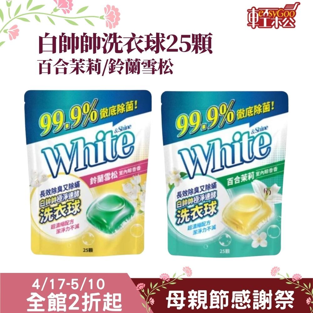 白帥帥 極淨速酵洗衣球 25顆（百合茉莉／鈴蘭雪松 任選）｜濃縮潔淨配方 洗衣更省心【輕鬆購五金百貨】洗衣膠球 洗衣球