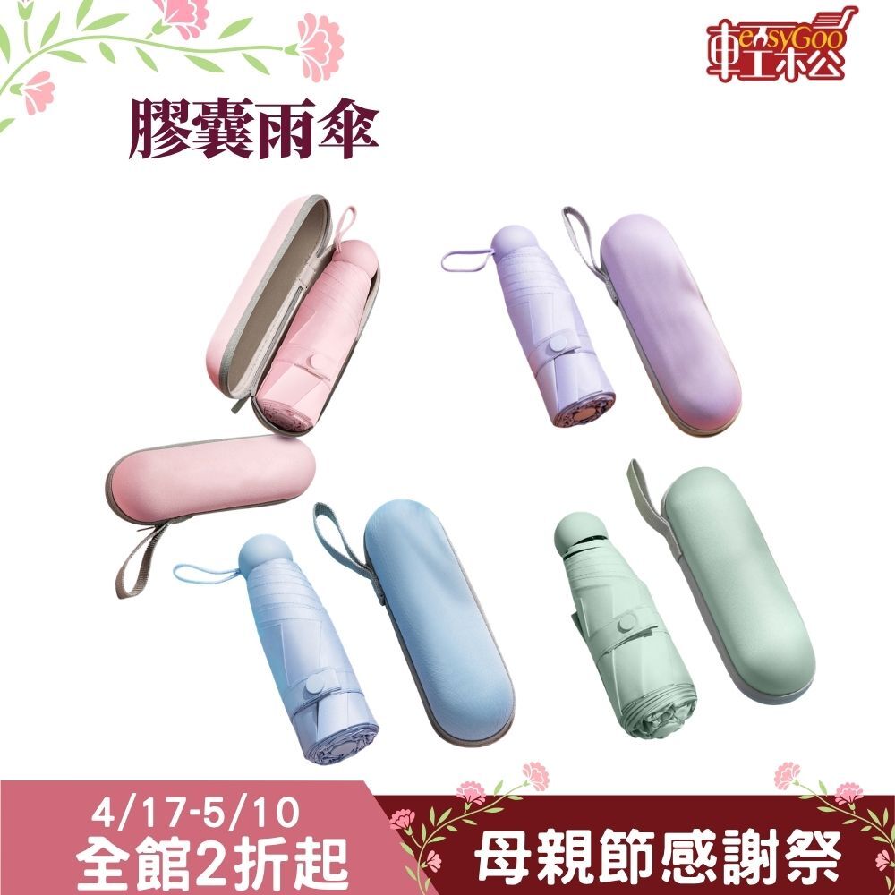 膠囊雨傘 附收納盒｜迷你折疊傘 防潑水 防曬 黑膠雨傘 輕巧隨身 雨傘 口袋傘【輕鬆購五金百貨】