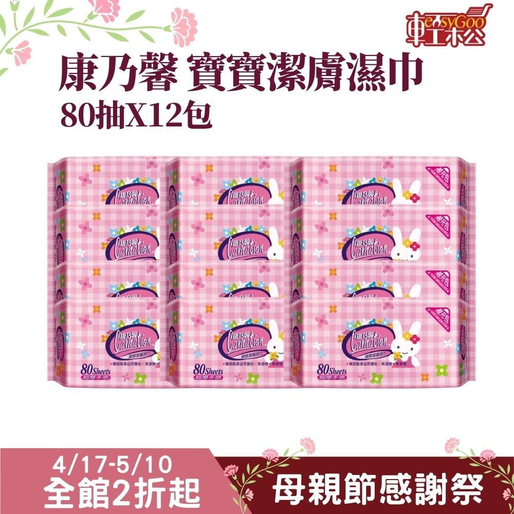 康乃馨寶寶潔膚濕巾 80抽×12包｜(箱購)無酒精無香精 純水濕紙巾 嬰兒濕巾【輕鬆購五金百貨】