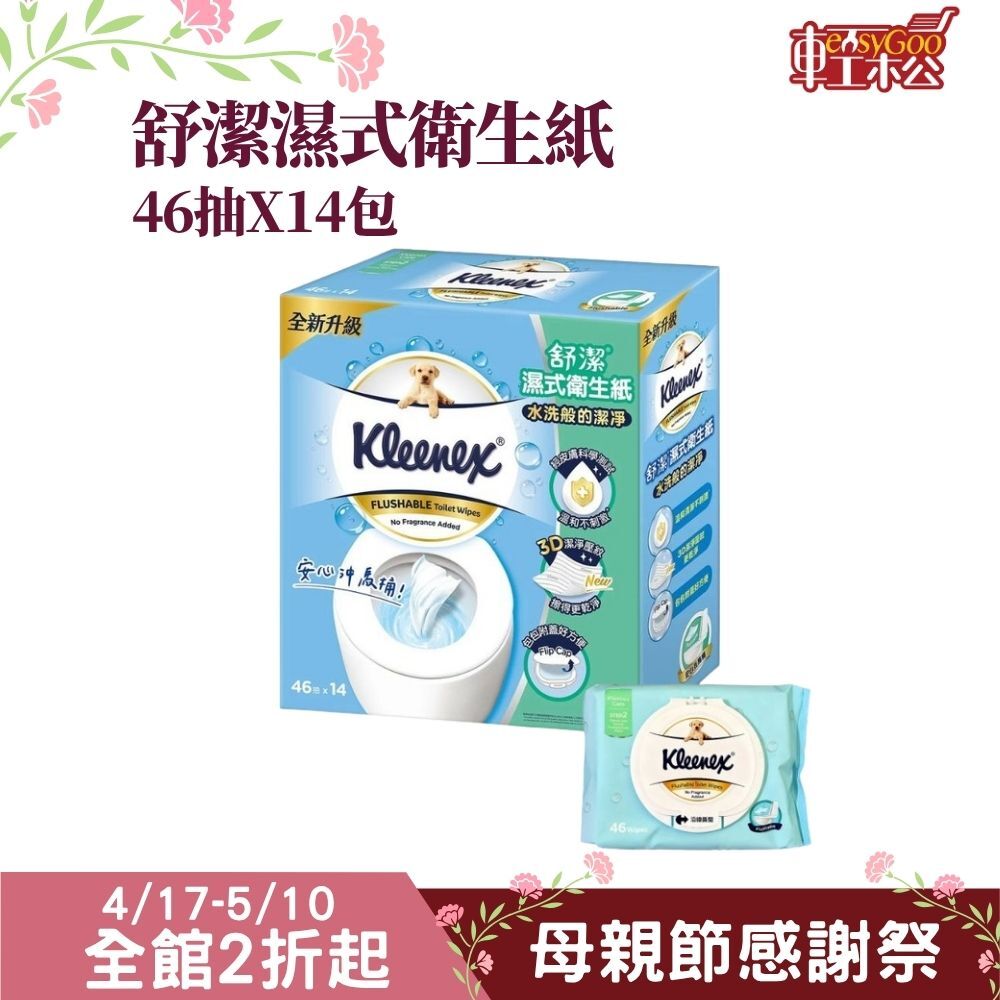 舒潔濕式衛生紙46抽X14包｜箱購 可沖馬桶濕式衛生紙3D潔淨壓紋加蓋設計如廁專用全家適用【輕鬆購五金百貨】