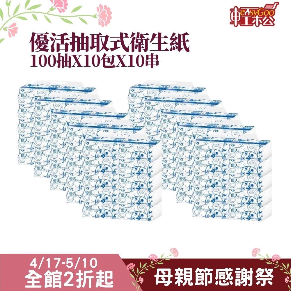 免運 優活 抽取式衛生紙-100抽X100包 (箱)
